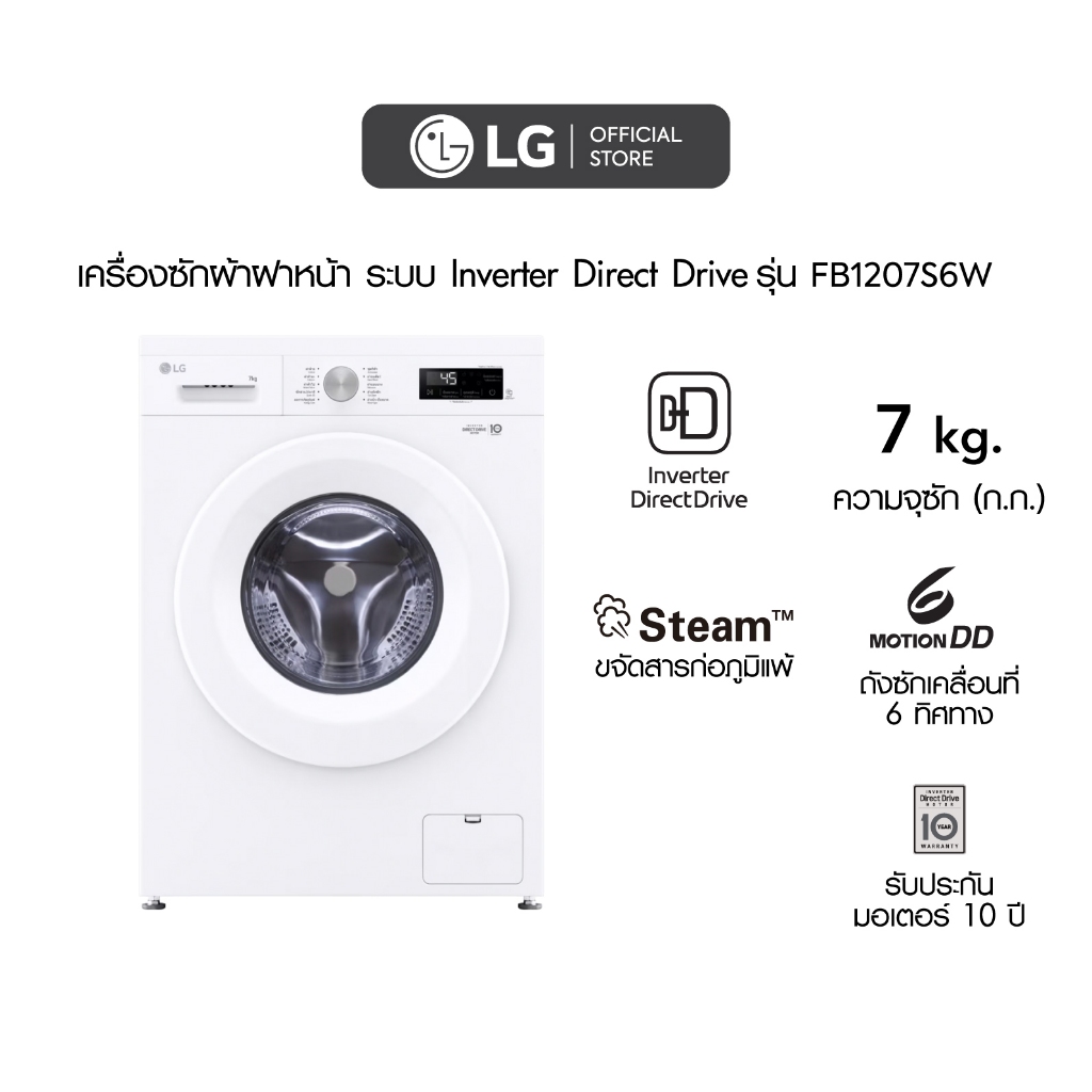 LG เครื่องซักผ้าฝาหน้า 7 กก รุ่น FB1207S6W ระบบ Inverter Direct Drive
