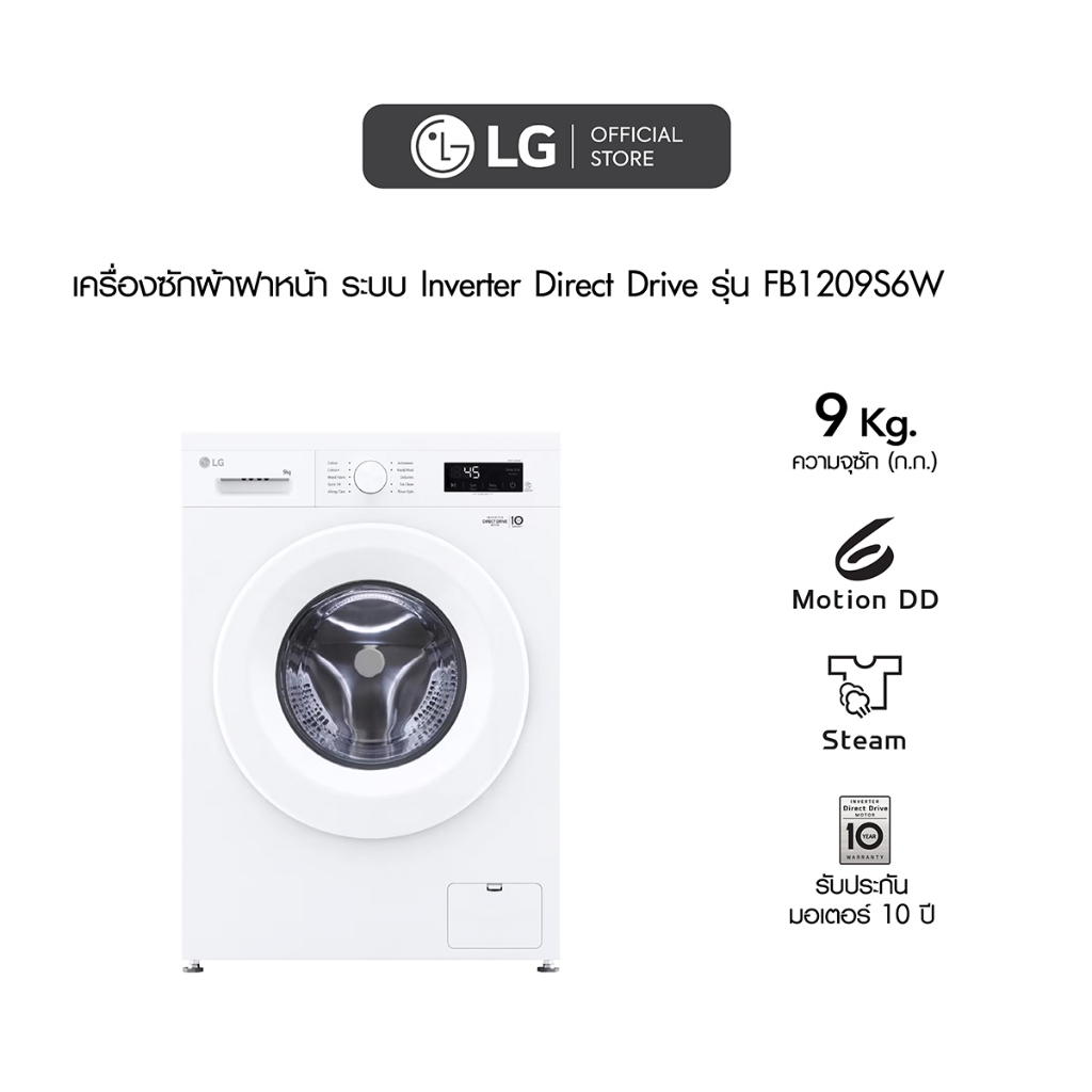 LG เครื่องซักผ้าฝาหน้า 9 กก รุ่น FB1209S6W ระบบ Inverter Direct Drive