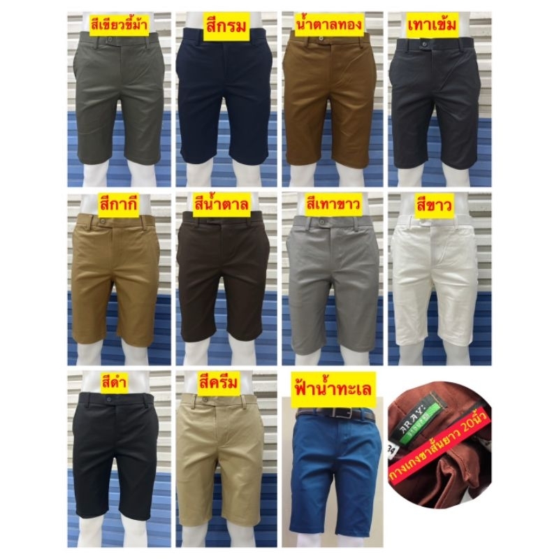 กางเกงสแล็คขาสั้นผู้ชายยี่ห้อ ARAY: ยาว 20นิ้ว ผ้ายืด Cotton100% คุณภาพดี