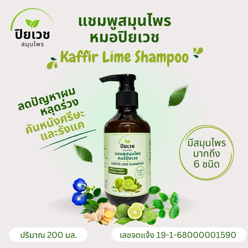 แชมพูสมุนไพรหมอปิยเวช แชมพูลดผมร่วง คันหนังศรีษะ รังแค Kaffir Lime Shampoo (ปริมาณ 200 ML)
