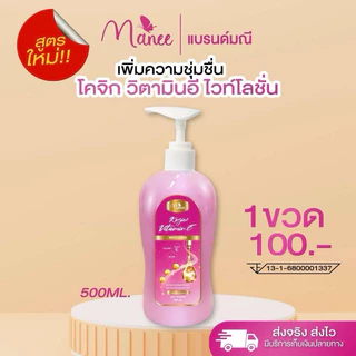 Manee โปร2แถม2ขวด ( 4 ขวด ) เลือกสูตรได้ จากปกติ 300 บาท โลชั่นมณี โลชั่นมดซี่ โลชั่นจินเส็ง ปริมาณ500ml โลชั่นโคจิก