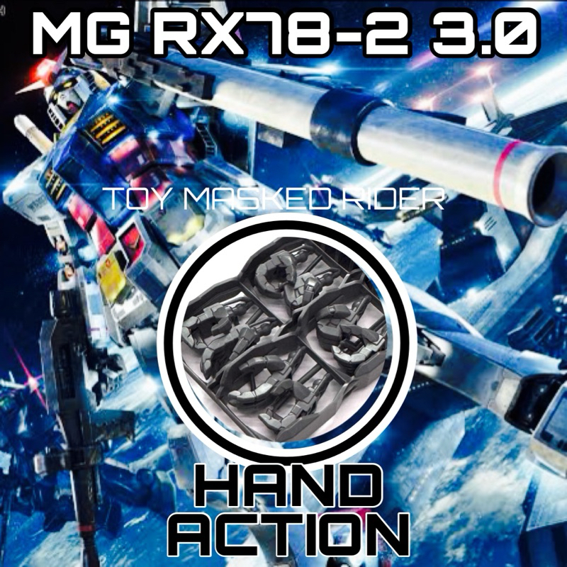 🟦มือ 3d print แบบ ACTION สำหรับ MG 1/100 RX78-2 VER 3.0 ในชุดมีมือ 4 คู่ มีหลังมือในชุด