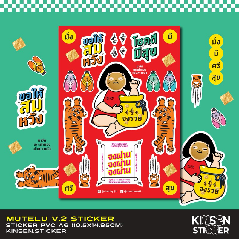 สติ๊กเกอร์ น้องจินสายมู Ver.2
