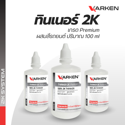 ทินเนอร์ 2K คาร์เคน Karken 100 ml สูตรแห้งเร็ว ทินเนอร์ผสมสีรถยนต์ ทินเนอร์2K เกรดพรีเมียม