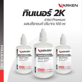 ทินเนอร์ 2K คาร์เคน Karken 100 ml สูตรแห้งเร็ว ทินเนอร์ผสมสี…