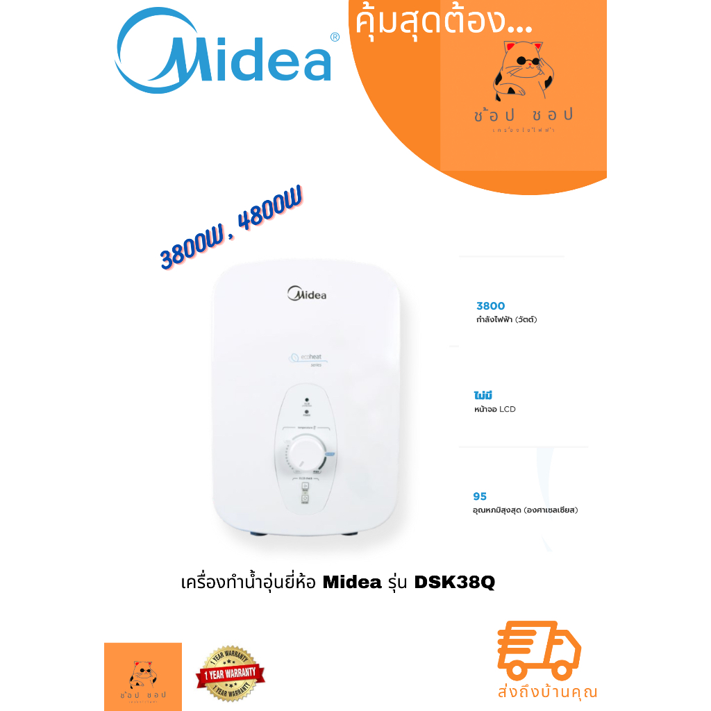 เครื่องทำน้ำอุ่นยี่ห้อ Midea รุ่น MWH-45QTH(W)  และ MWH-38QTH(W)