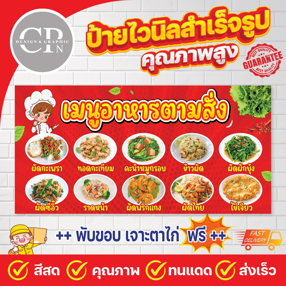 ป้ายไวนิล เมนูอาหารตามสั่ง <<แก้ไขรูปข้อความได้ในแชท>> งานสีคมชัด คุณภาพสูง ทนสภาพอากาศ