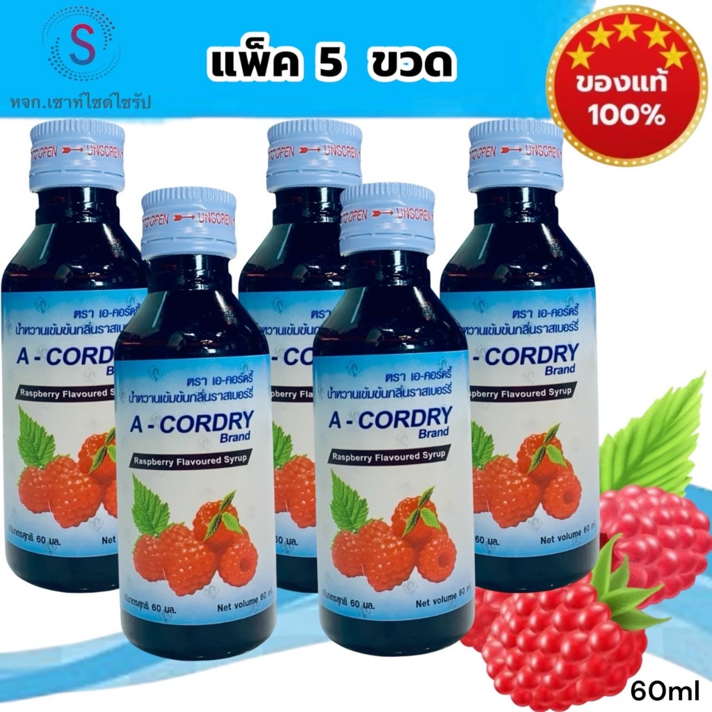 เอคอ A-CRDRY น้ำหวานกลิ่นราสเบอรี่เข้มข้น 60ml. จำนวน 5 ขวด......AC-5...