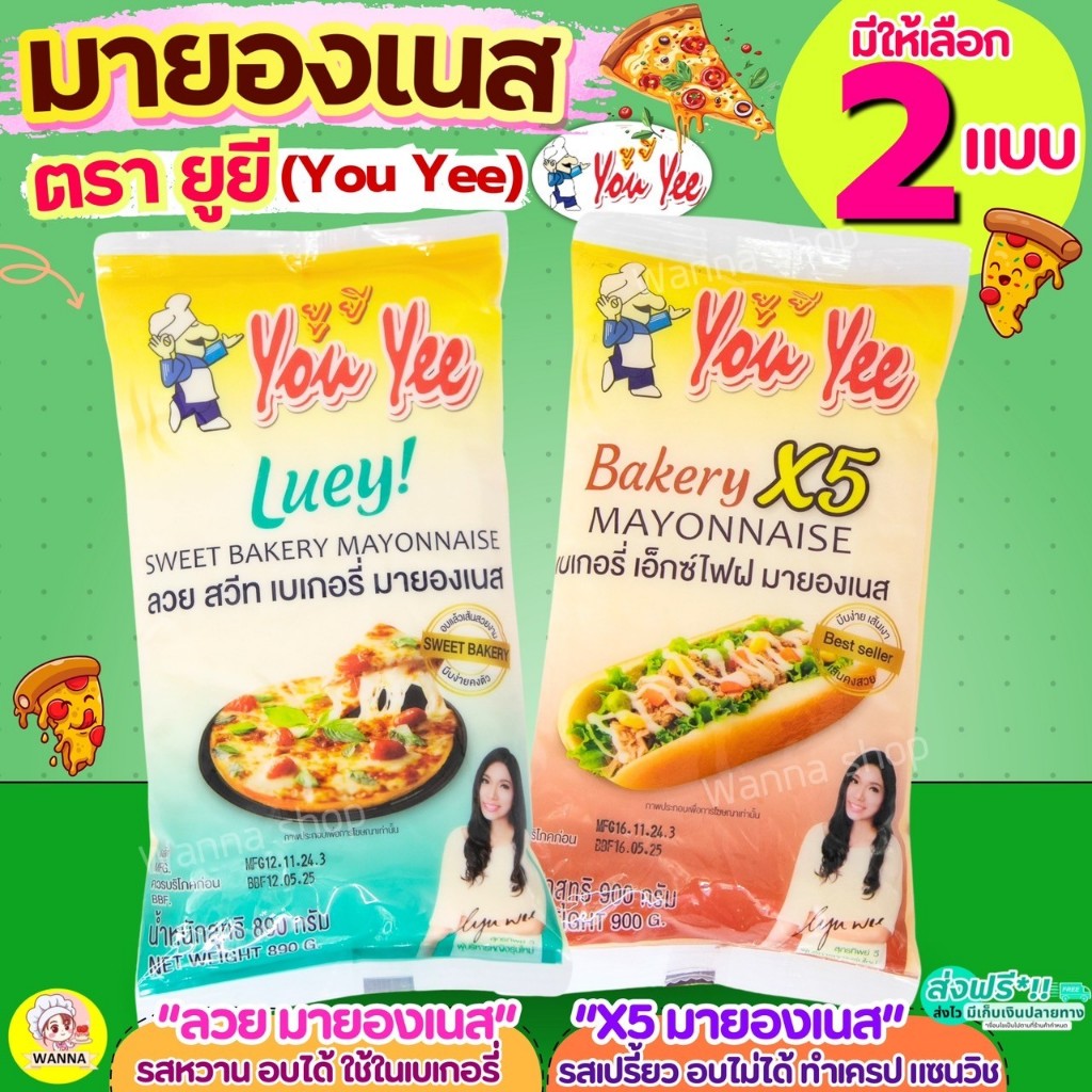 ส่งฟรี มายองเนส ตรายูยี Youyee (X5 และ ลวย มายองเนส) Winner มายองเนสแซนวิช แฮมเบอร์เกอร์ มายองเนสเบเกอรี่ มายองเนสทำแ