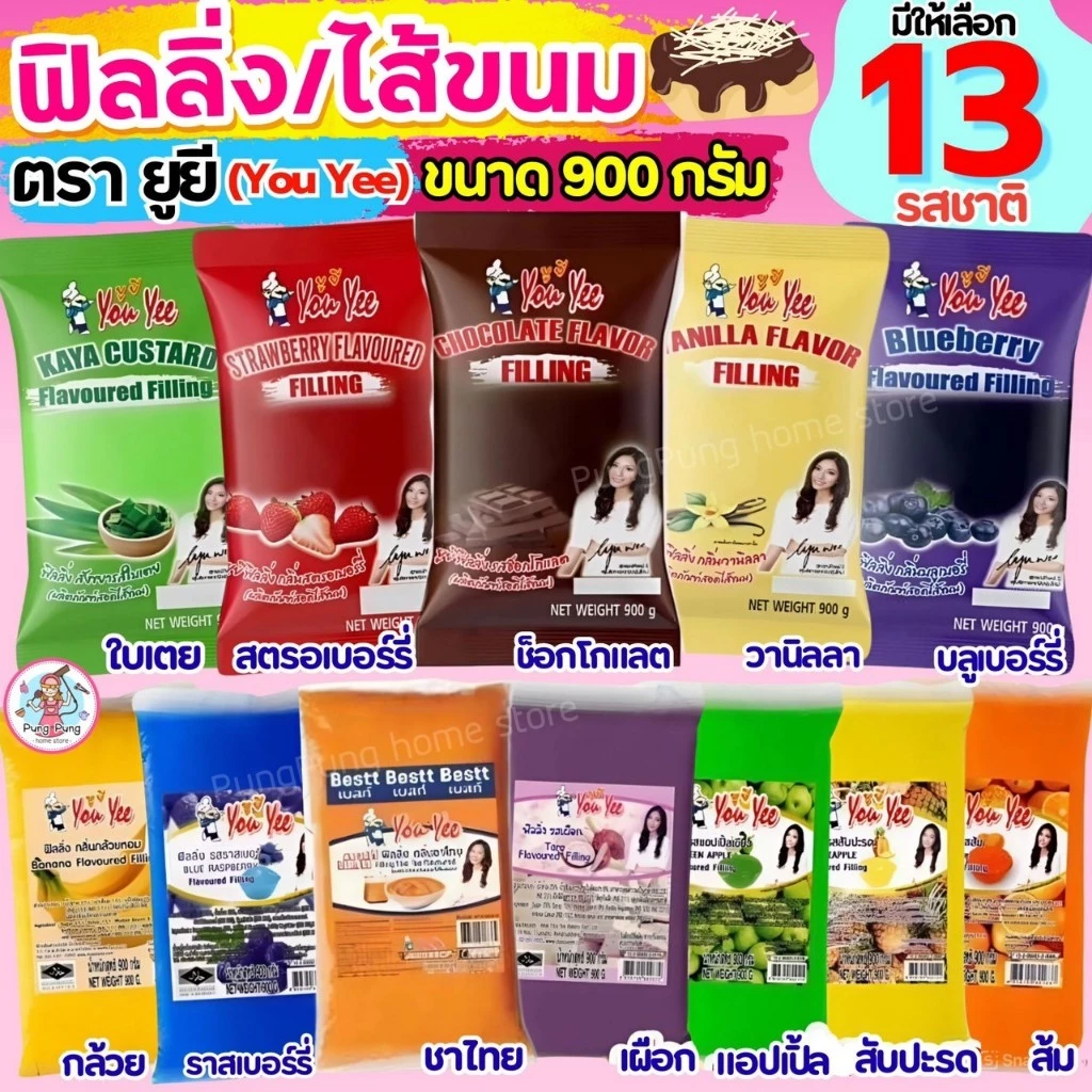 🔥ส่งฟรี🔥ฟิลลิ่ง ไส้ขนม ตรายูยี Youyee 900กรัม 14รสชาติ! Pungpung ไส้ขนมสำเร็จรูป ฟิลลิ่งชาไทย ฟิลลิ่งยูยี ฟิลลิ่งไส้ขนม