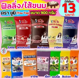 🔥ส่งฟรี🔥ฟิลลิ่ง ไส้ขนม ตรายูยี Youyee 900กรัม 14รสชาติ! Pungpung ไส้ขนมสำเร็จรูป ฟิลลิ่งชาไทย ฟิลลิ่งยูยี ฟิลลิ่งไส้ขนม