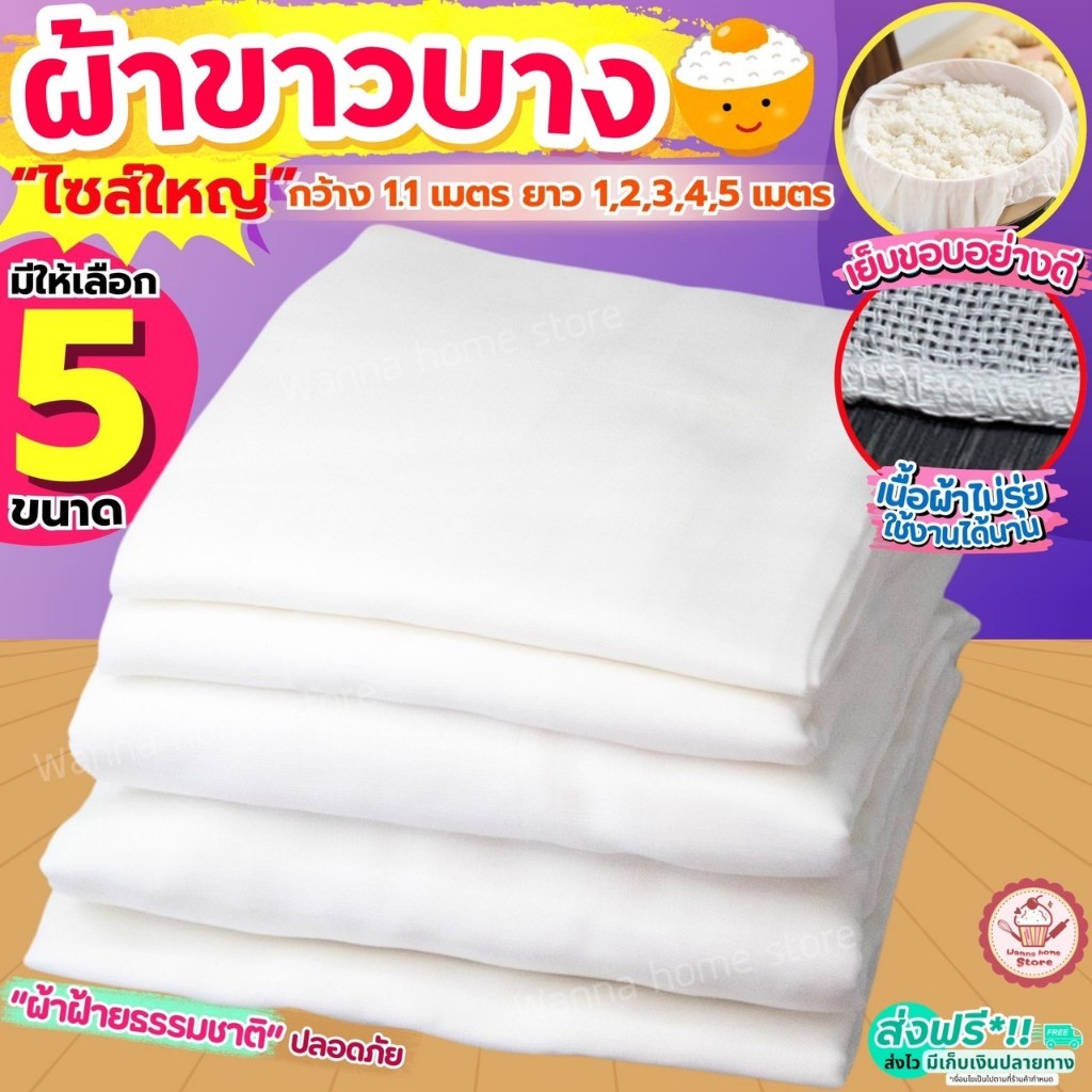 ผ้าขาวบาง หน้ากว้าง 1.10 เมตร ยาว 1, 2, 3, 4, 5 เมตร wannahome เย็บริมอย่างดี! ผ้ากรอง ผ้ากรองชา ผ้ารองนึ่ง ผ้ากรองน้ำเต
