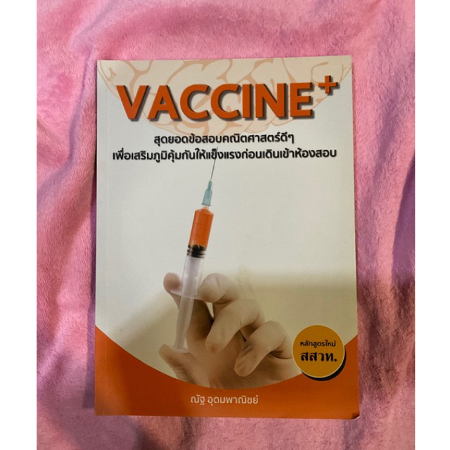 หนังสือ VACCINE พี่ณัฐ