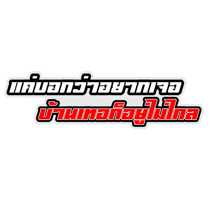 สติกเกอร์ติดรถ แค่บอกว่าอยากเจอ 1 แผ่น สติกเกอร์คำคม สติกเกอร์แต่ง สติกเกอร์คำกวน สติ๊กเกอร์แต่งมอเตอร์ไซค์ ส่งฟรี
