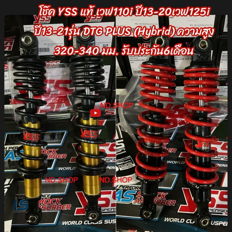 โช๊ค YSS แท้ เวฟ110i ปี13-20เวฟ125i ปี13-21รุ่น DTG PLUS (Hybrid) ความสูง 320-340 มม. รับประกัน6เดือน