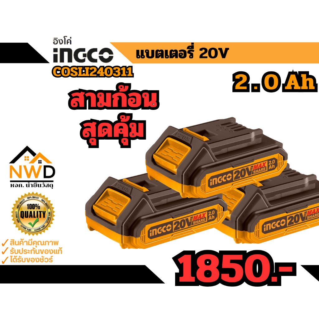 สุดคุ้ม !! COMBO SET ชุดแบตเตอรี่ 20V INGCO#COSLI240311/COSLI240312/COSLI240464
