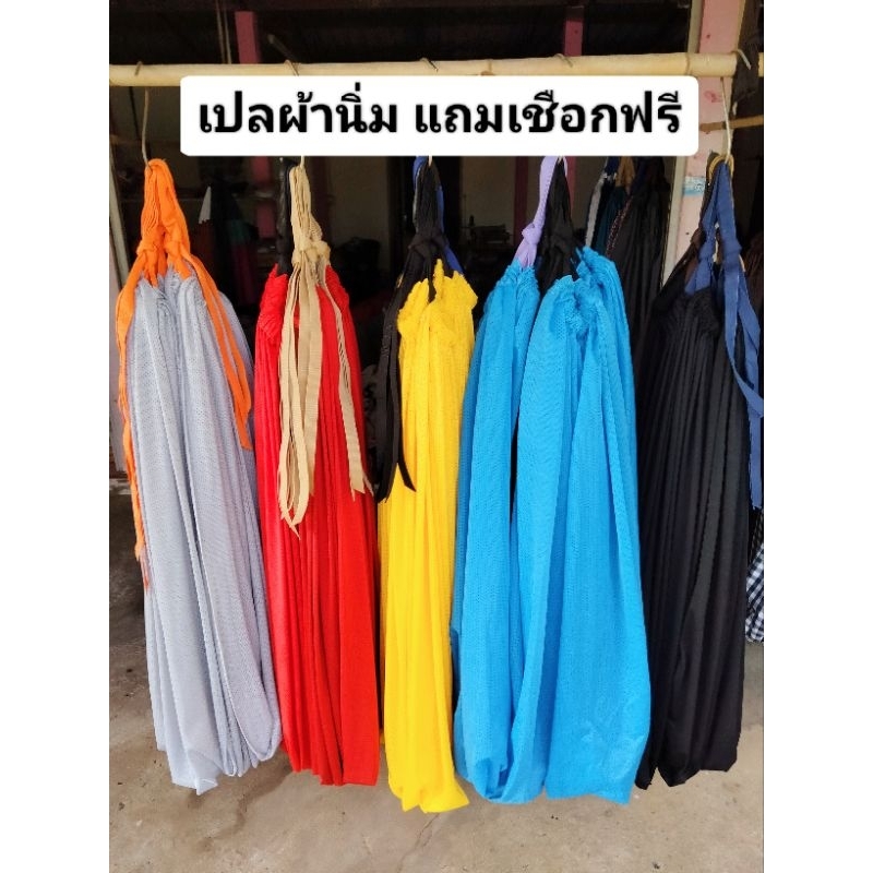 เปลผ้านิ่ม เปลผ้านิ่มผู้ใหญ่ เนื้อผ้านุ่มสบายไม่เจ็บหลัง รับน้ำหนักได้เยอะไม่ขาดง่าย คละสีคละลาย แถมเชือกฟรีพร้อมใช้งาน