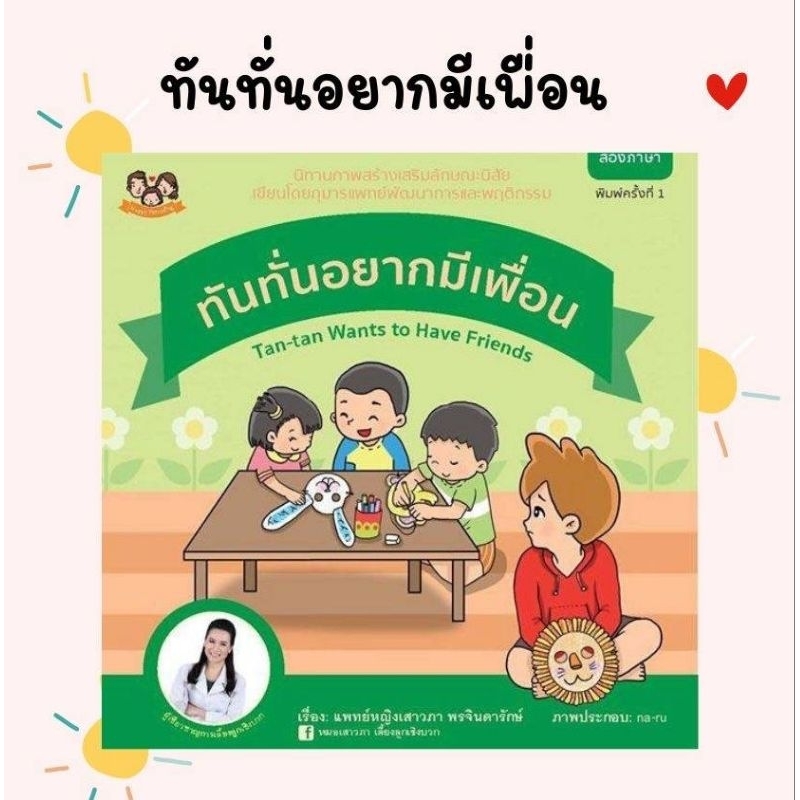 (ขายแยกเล่ม)  นิทานทันทั่นอยากมีเพื่อน นิทานเสริมสร้างลักษณนิสัย นิทานหมอเสาวภา