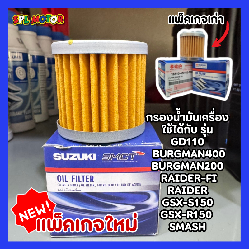 กรองน้ำมันเครื่อง ของแท้จากศูนย์ ใช้ได้กับ รุ่น GD110/BURGMAN400/BURGMAN200 RAIDER-FI/RAIDER/GSX-S15