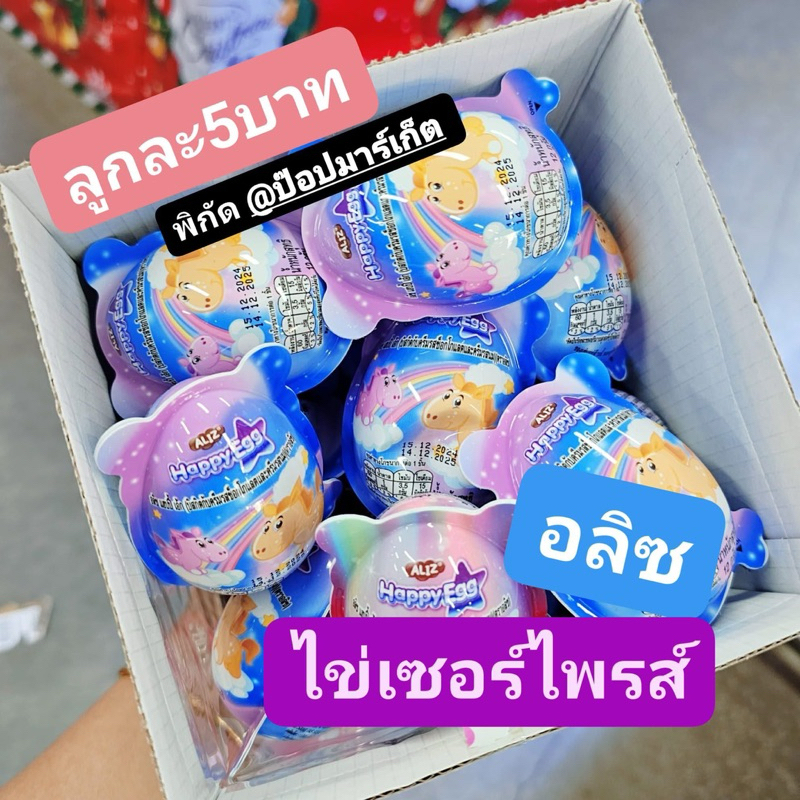 อลิส ไข่เซอร์ไพรส์ บรรจุ24ชิ้น
