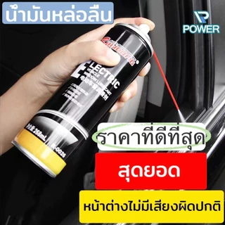 power  น้ำมันหล่อลื่นกระจกรถยนต์ สเปรย์น้ำยาหล่อลื่นรางกระจก ประตู รถยนต์ ช่วยให้ไม่ฝืดใช้งานได้สะดวกขึ้น