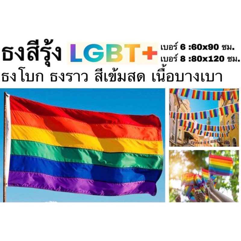 ธงสีรุ้ง ธงชาติ ธง LGBT+ ธงราว ธงโบก สีสด คมชัด ไม่ซีด