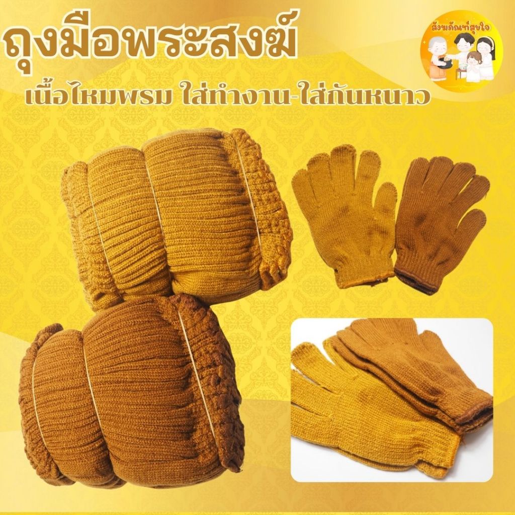 (12 คู่)ถุงมือพระ ถุงมือกันหนาวพระ สีราชนิยม สีแก่นบวร ถุงมือใส่กันหนาว ถุงมือทำงาน พร้อมส่ง