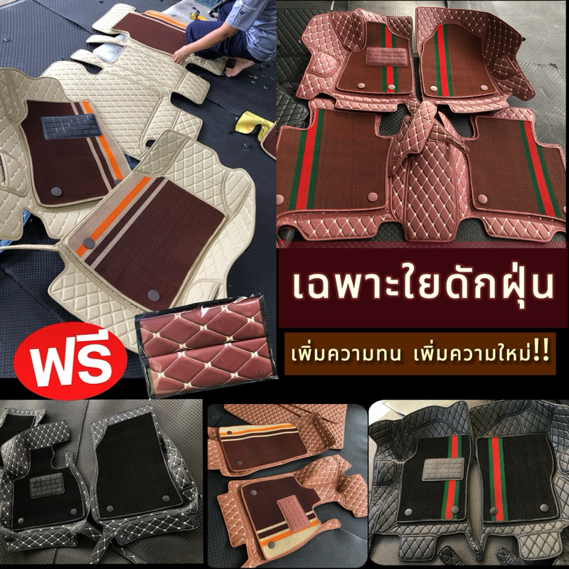 (เฉพาะใยเสริมบนหนัง6D)1-5ชิ้น เเจ้ง💥💥รุ่นรถ -สีพรมเดิม ให้เเอดมินในช่องเเชท(ใยเสริมมี3แบบ) สีสัน-เรียบหรู-ดักฝุ่น