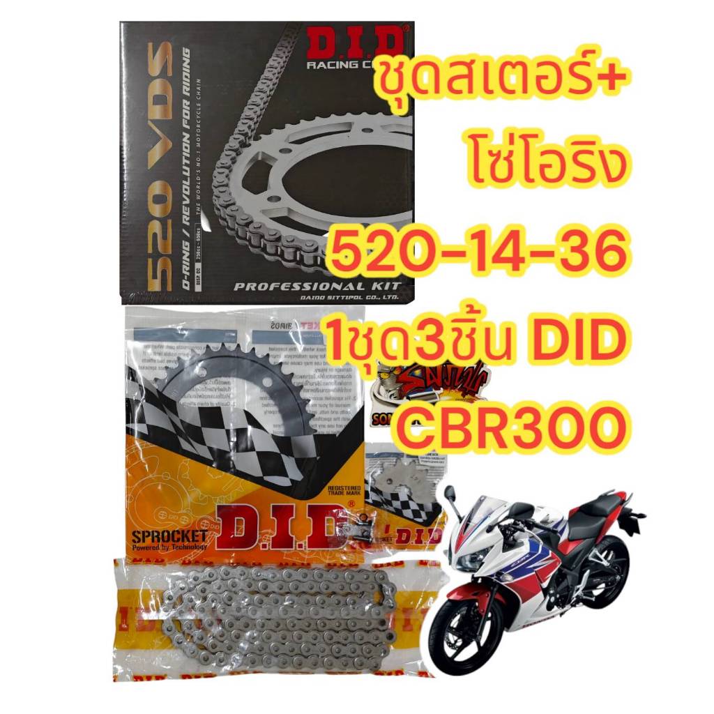 โซ่โอริง สีดำ(สีเหล็ก)+สเตอร์หน้า-หลัง CBR300/CB300FA 2014-2016 520-14-36 DID 1ชุด3ชิ้น