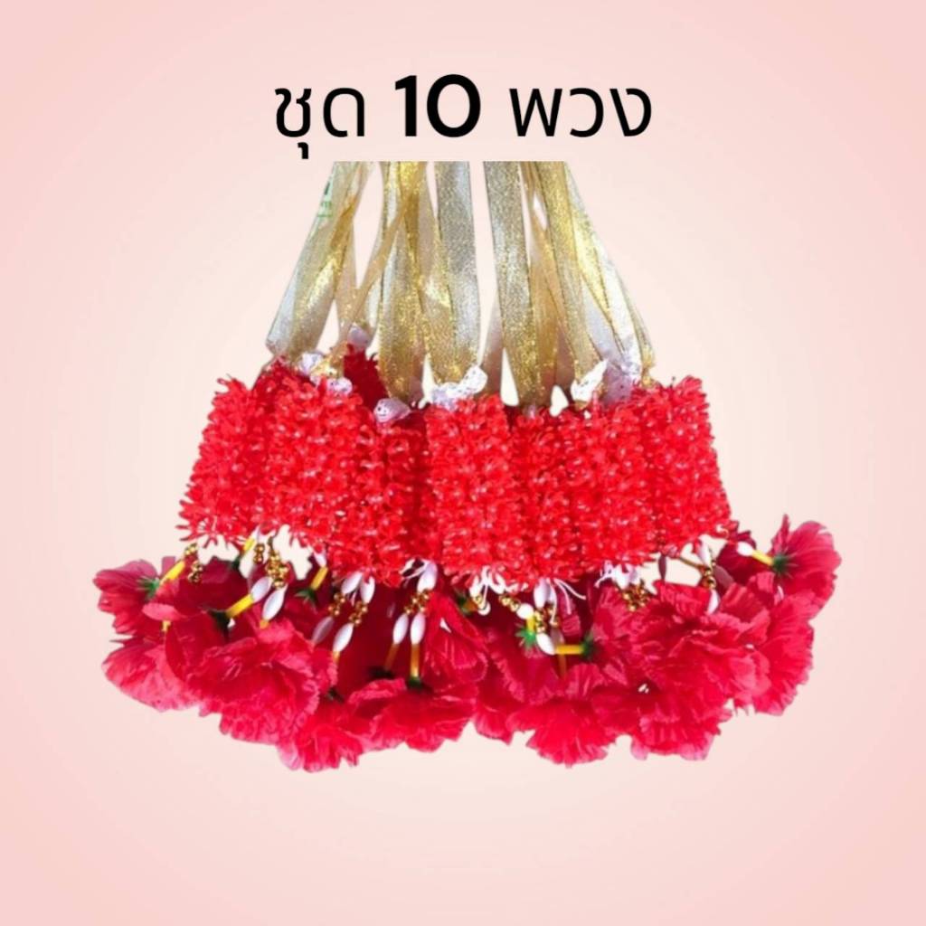 [10 พวง ราคาส่ง] พวงมาลัยสีแดง พวงมาลัยแก้บน พวงมาลัยพลาสติกกลาง 10 ชั้น โบว์ทอง [มาลัยแดง] [10 พวง ราคาส่ง]