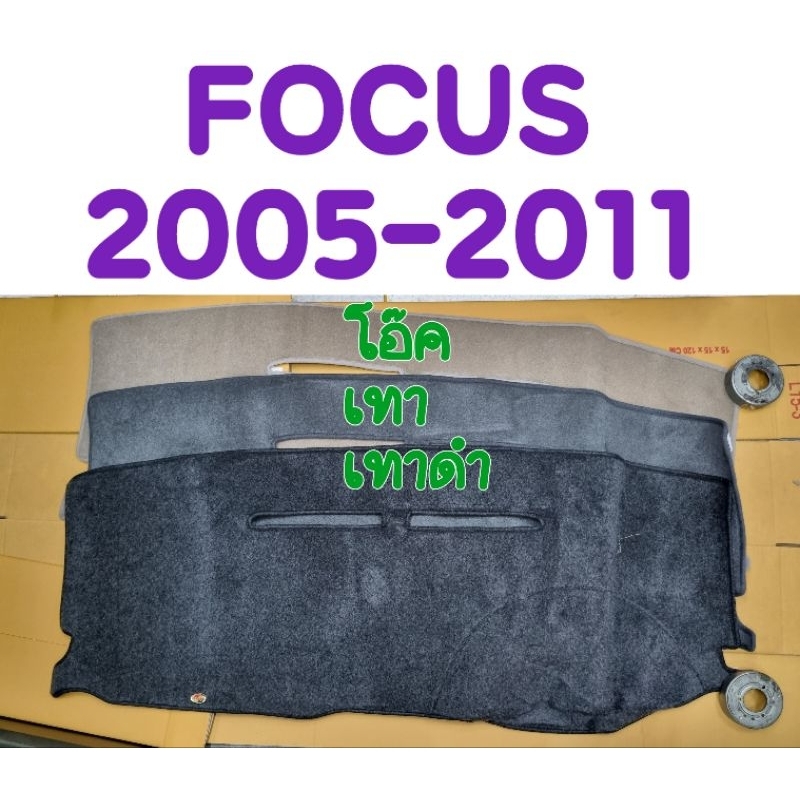 พรมปูคอนโซลหน้ารถ FORD FOCUS โฟกัส 2005 2006 2007 2008 2009 2010 2011 สีเทา/เทาดำ/โอ๊ค ยี่ห้อ :HI-CLASS (งานคนไทย)