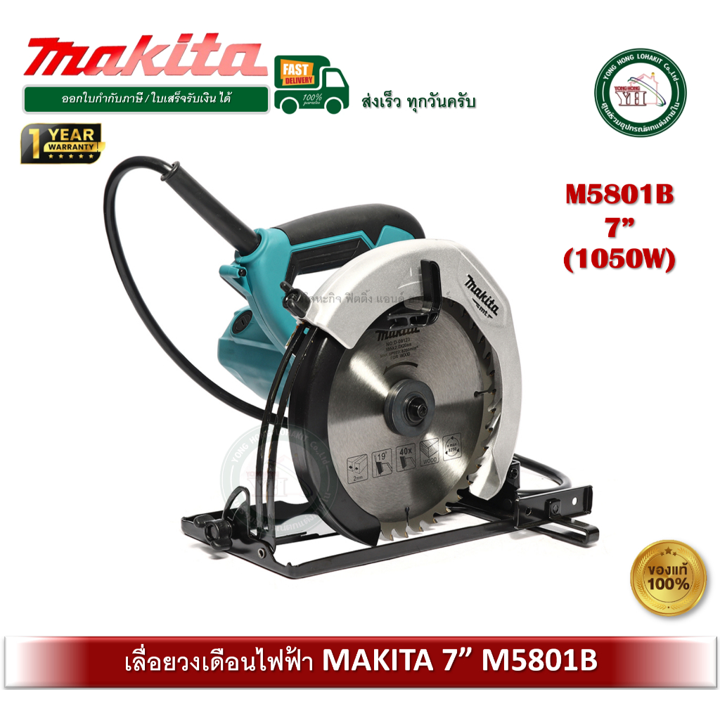 MAKITA M5801B เลื่อยวงเดือน กำลังไฟ 1,050 วัตต์ ขนาด 7-1/4นิ้ว (185 มม.) ความเร็วรอบ 4,900 รอบ/นาที (มากีต้า)