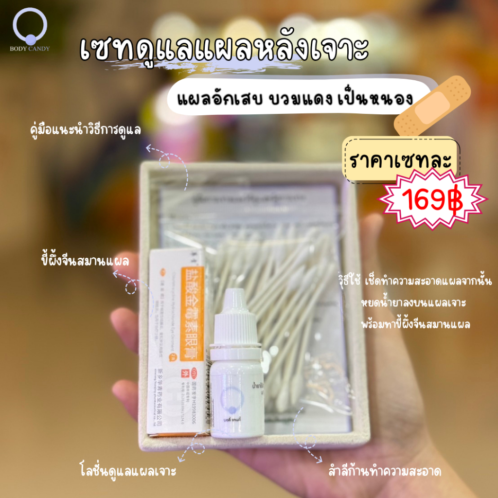SET ดูเเลแผลหลังเจาะหู/จมูก/สะดือ(อับเสบ/เป็นหนอง/บวมแดง)