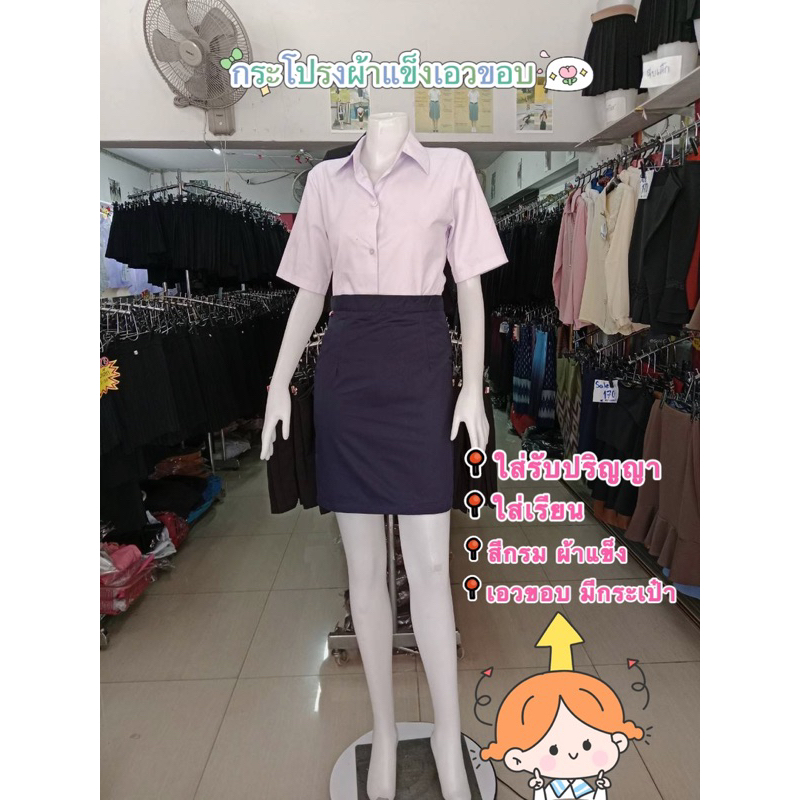 กระโปรงสีกรมท่าของอาชีวะเทคนิค ทรงเอไม่ผ่า