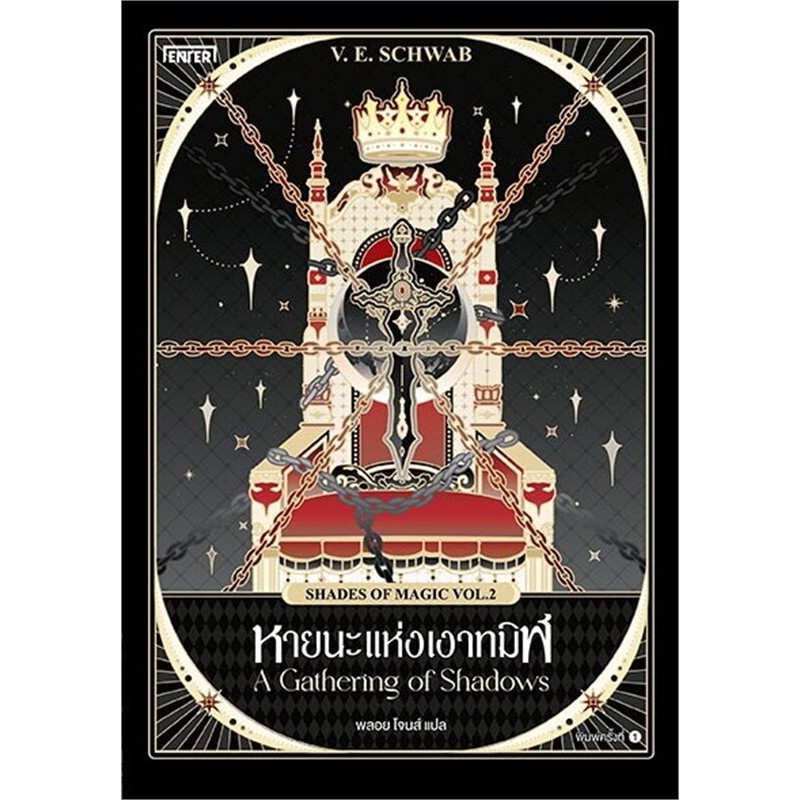 หายนะแห่งเงาทมิฬ (Shades of Magic VOL.2),หายนะแห่งนคราไร้แสง (Shades of Magic 3)