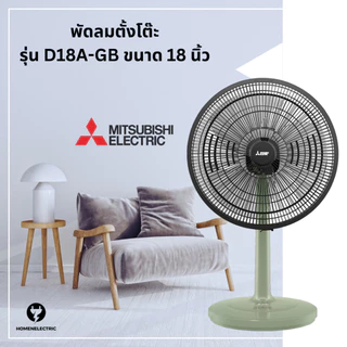 พัดลมตั้งโต๊ะ ขนาด 18 นิ้ว ยี่ห้อ Mitsubishi (มิตซูบิชิ) ขนาด 18 นิ้ว รุ่น D18A-GB