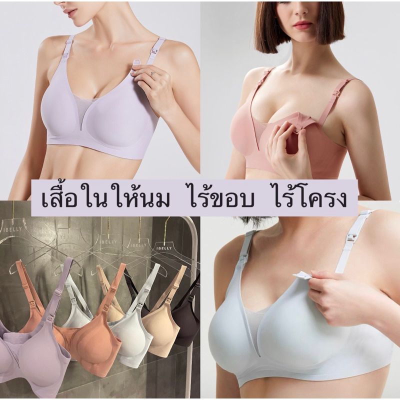 เสื้อในคนท้อง +ให้นม ไร้ขอบ ไร้โครง เนื้อผ้านุ่มมาก M-XXL (ibelly1123)