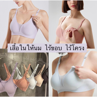 เสื้อในคนท้อง +ให้นม ไร้ขอบ ไร้โครง เนื้อผ้านุ่มมาก M-XXL (i…