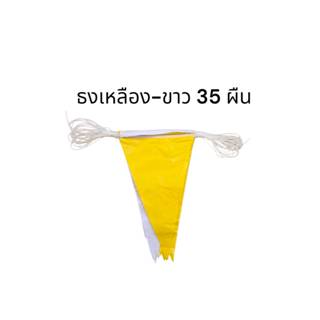 ธงจัดงาน ธงราว ธงพลาสติก ธงสลับสี ธงเหลือง-ขาว ธง PVC 35 ผืน…