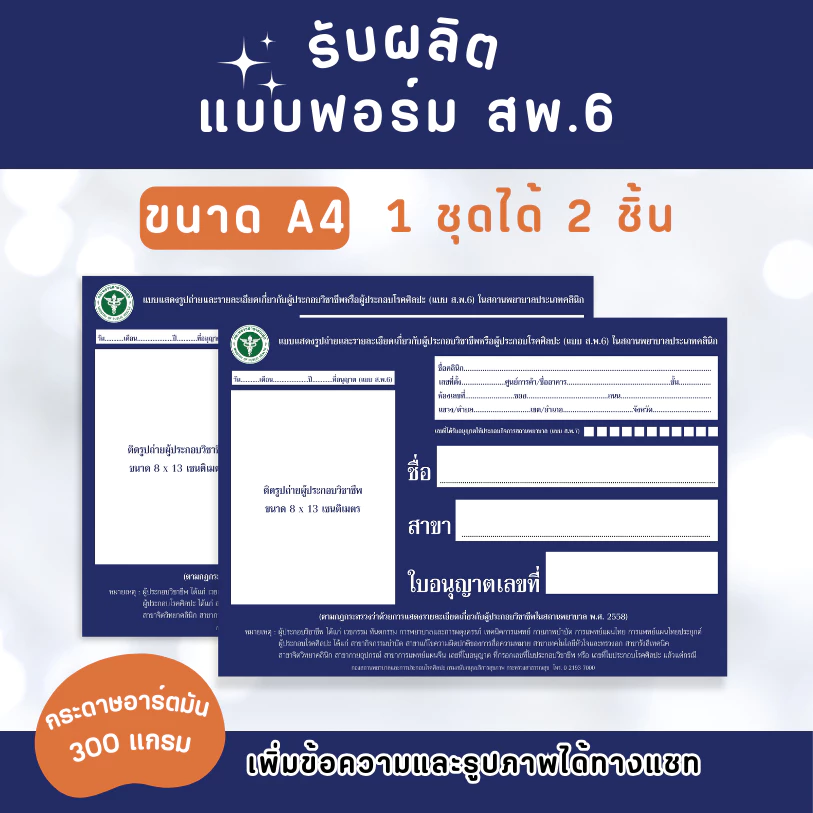💖 รับผลิตแบบฟอร์ม (ส.พ.6) ขนาด A4 แบบฟอร์มแสดงรูปถ่ายรายละเอียดเกี่ยวกับผู้ประกอบวิชาชีพ