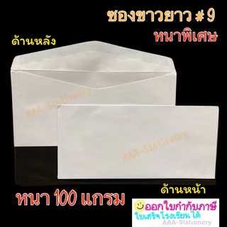ซองขาวยาว เบอร์ 9/125 ซองจดหมาย ซอง ซองกระดาษ สีขาว ฝาสามเหลี่ยม (แพ็ค 50 ซอง) เบอร์ 9/125