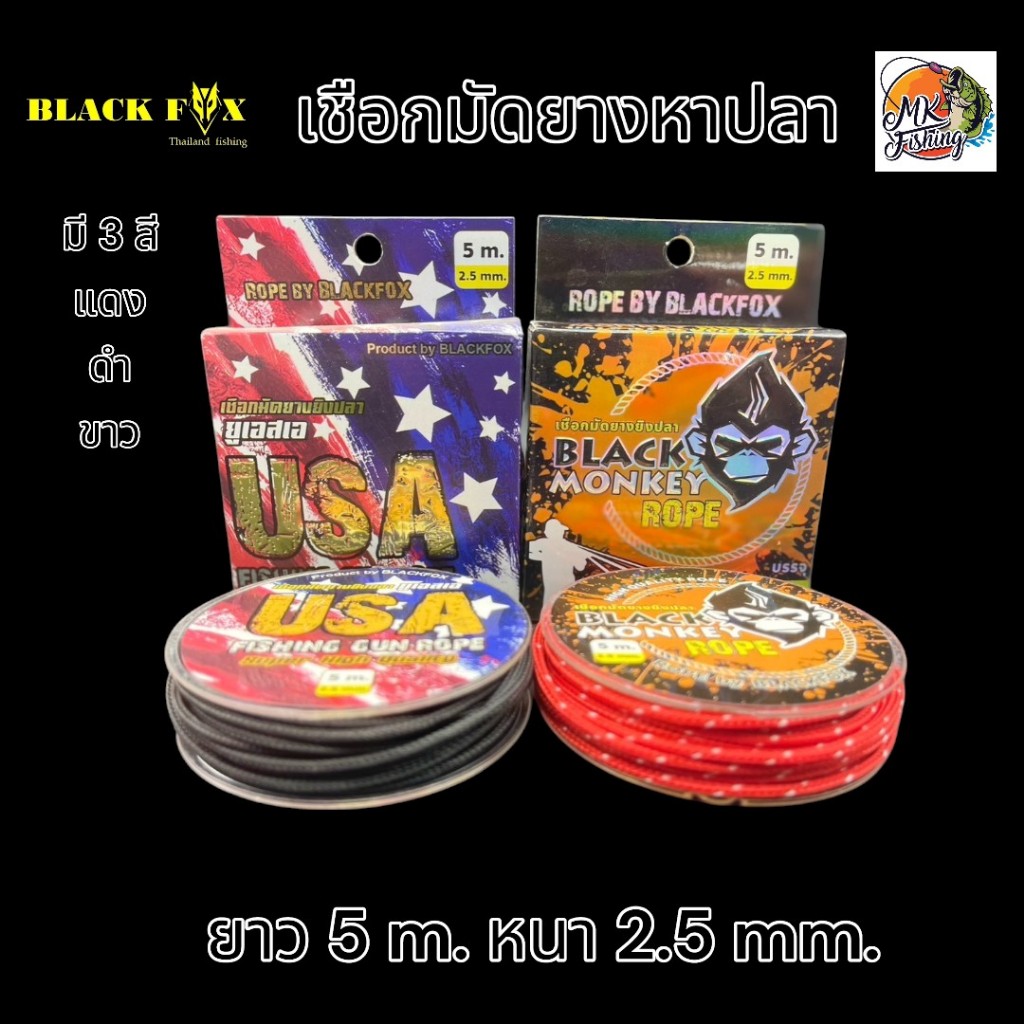 เชือกมัดยางหาปลา ขนาดเส้น 2.5 มม ความยาว 5 เมตร เชือกถักหนาพิเศษ ใช้สำหรับ ปืนยิงปลา