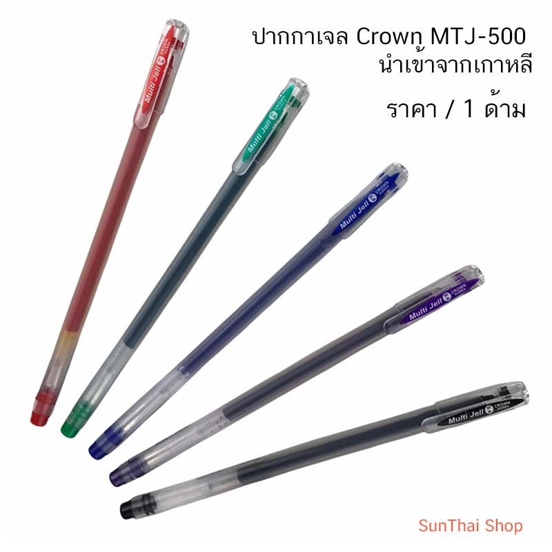 ปากกาเจล Crown MTJ-500 นำเข้าจากเกาหลี ( ราคา / 1 ด้าม)