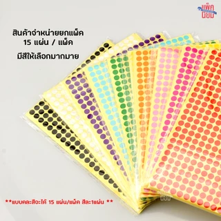 สติ๊กเกอร์วงกลม สติ๊กเกอร์จุดสี 6 , 10 , 13 , 16 ,19 มม สติ๊กเกอร์คัดกรอง