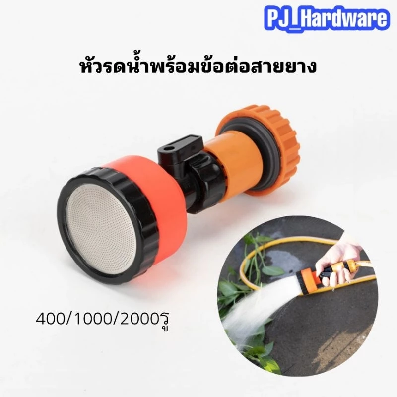 หัวฝักบัวรดน้ำ 400/1000/2000 รู มีวาล์วปิด-เปิดหรี่ปริมาณน้ำ และข้อต่อสวมเร็วสวมสายยาง รดน้ำต้นไม้
