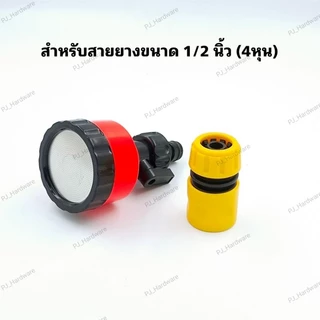 หัวฝักบัวรดน้ำ 400/1000/2000 รู มีวาล์วปิด-เปิดหรี่ปริมาณน้ำ และข้อต่อสวมเร็วสวมสายยาง รดน้ำต้นไม้