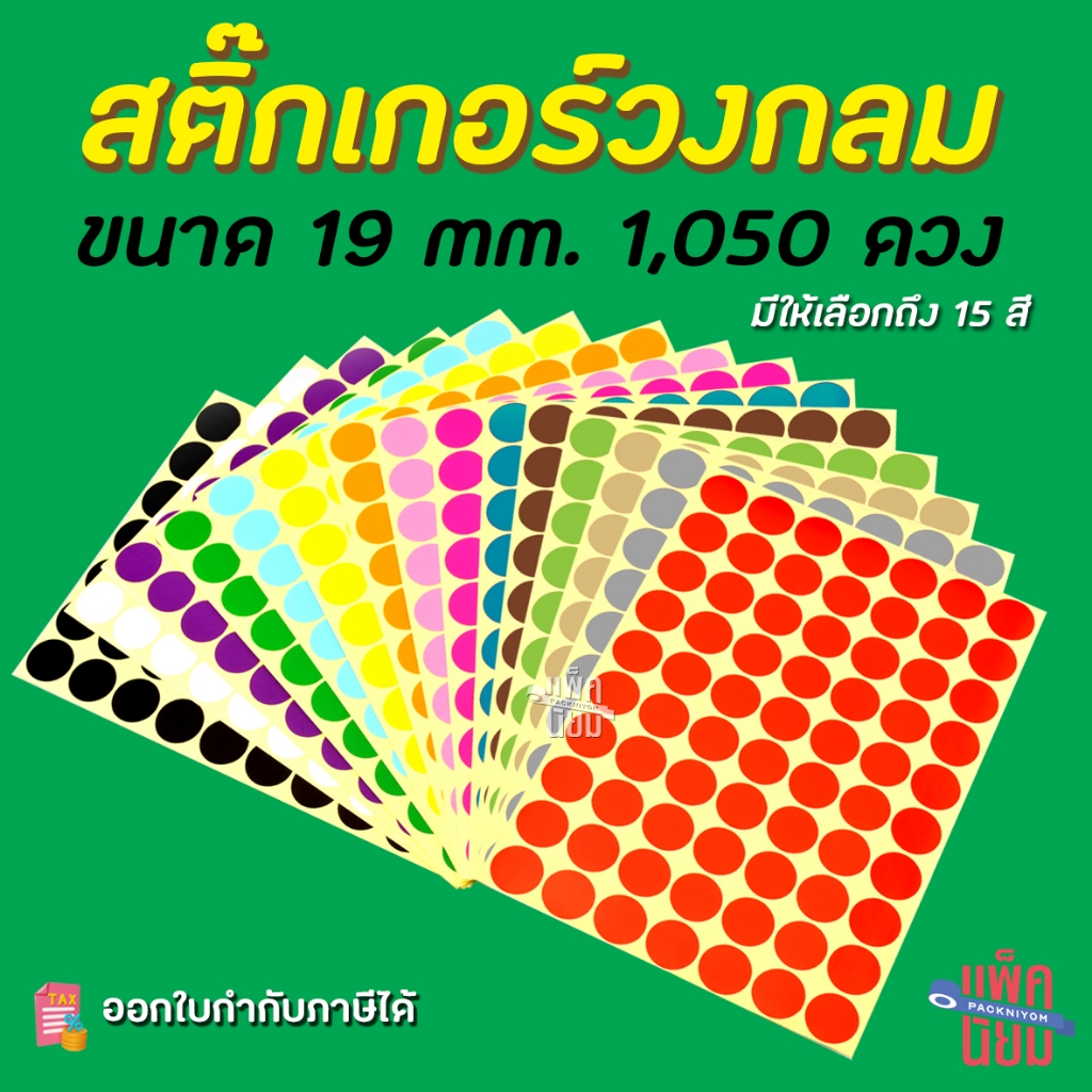 สติ๊กเกอร์วงกลม สติ๊กเกอร์จุดสี ขนาด 19 มม สติ๊กเกอร์คัดกรอง