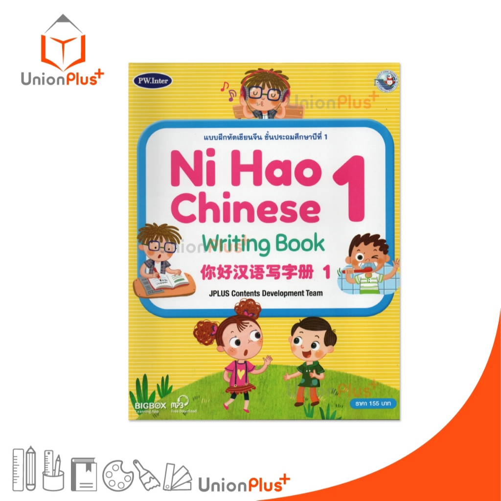 แบบฝึกหัดเขียนจีน Ni Hao Chinese Writing Book ป.1 สำนักพิมพ์ PW. Inter