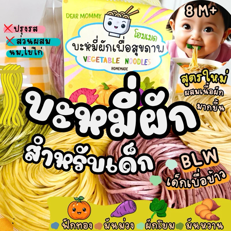 บะหมี่ผักเด็ก ผสมเนื้อผักเพิ่มขึ้น สำหรับเด็ก 8 เดือน+ , เด็กหม่ำ BLW , 1 แพ็ค มี 4 ก้อน มีเลข อย.