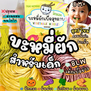 บะหมี่ผักเด็ก ผสมเนื้อผักเพิ่มขึ้น สำหรับเด็ก 8 เดือน+ , เด็กหม่ำ BLW , 1 แพ็ค มี 4 ก้อน มีเลข อย.